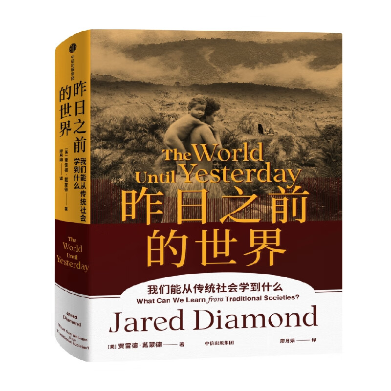包邮 昨日之前的世界 贾雷德戴蒙德 著 哲学