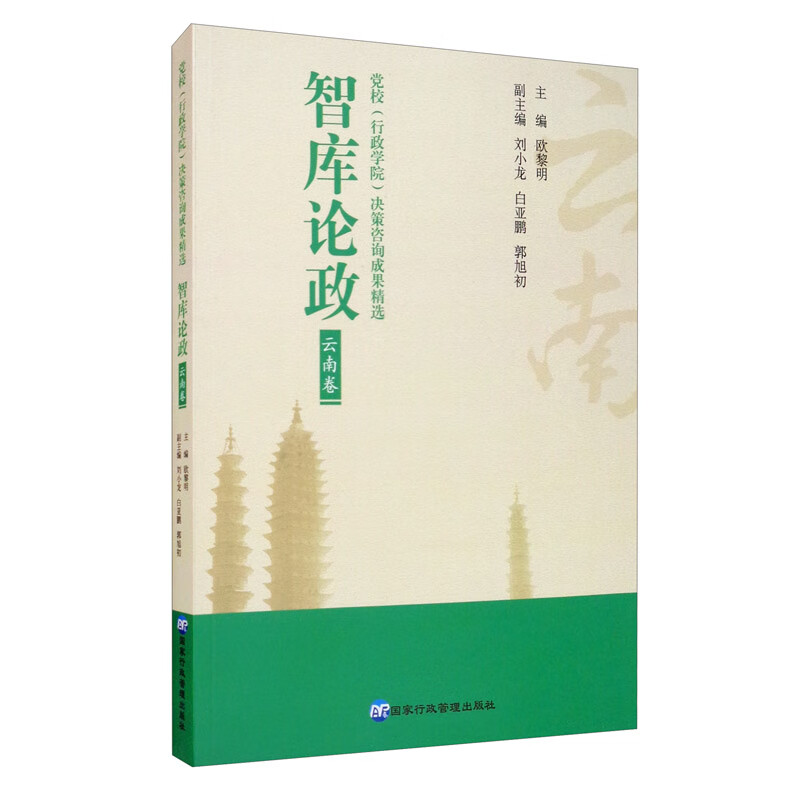 智库论政·云南卷