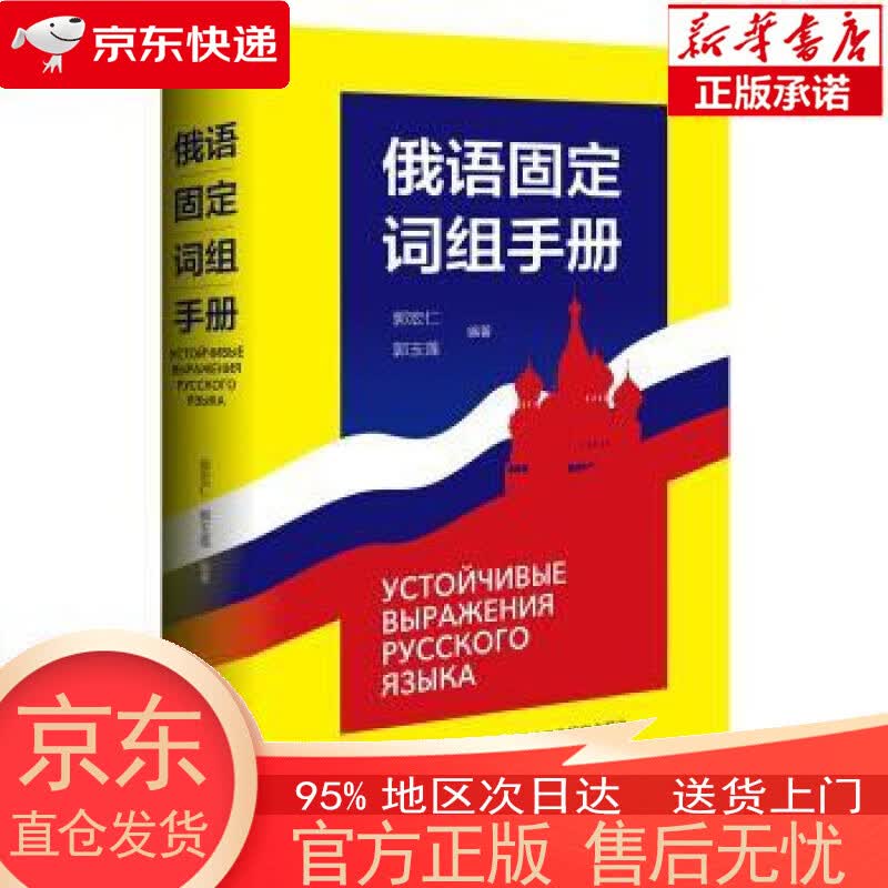 【新华书店官方网店】俄语固定词组手册 郭宏仁,郭玉莲 著 外语教学与研究出版社