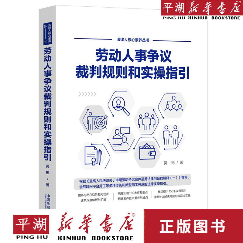 【新华书店正版书籍】劳动人事争议裁判规则和实操指引/法律人核心素养丛书