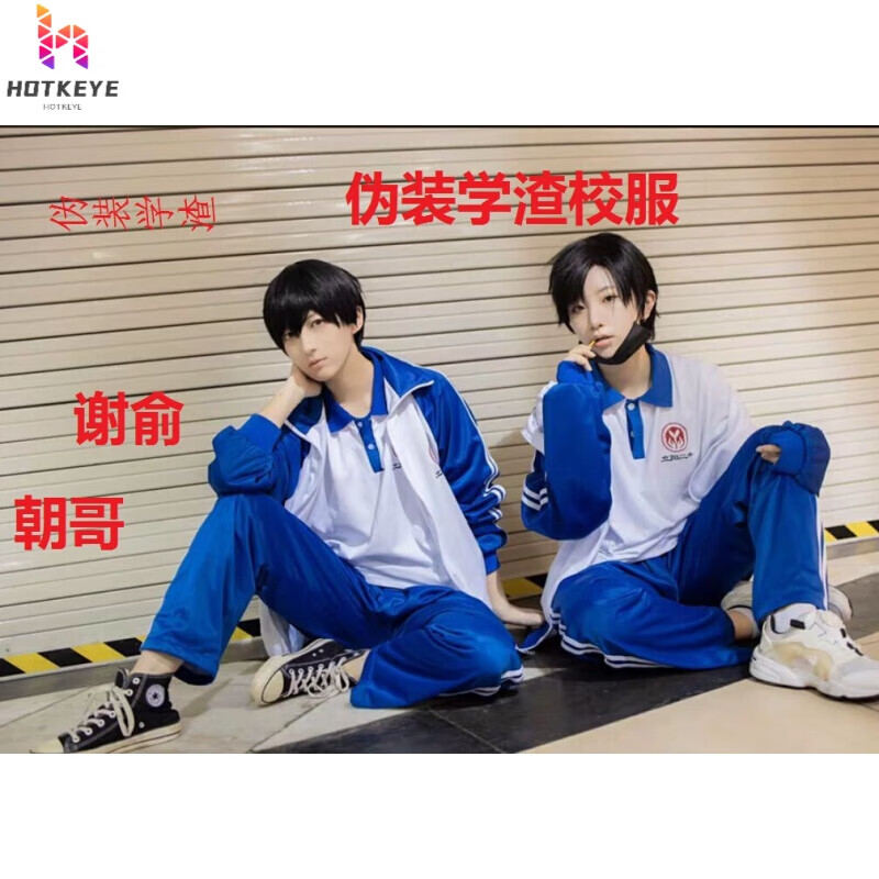 hot keke伪装学渣cos服贺朝谢俞立阳二中校服cosplay服装同人动漫周边