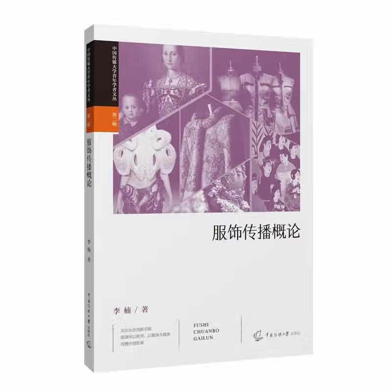 服饰传播概论 李楠 中国传媒大学出版社 