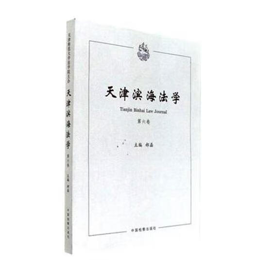 天津滨海法学-第六卷 郝磊 中国检察出版社 法律 书籍