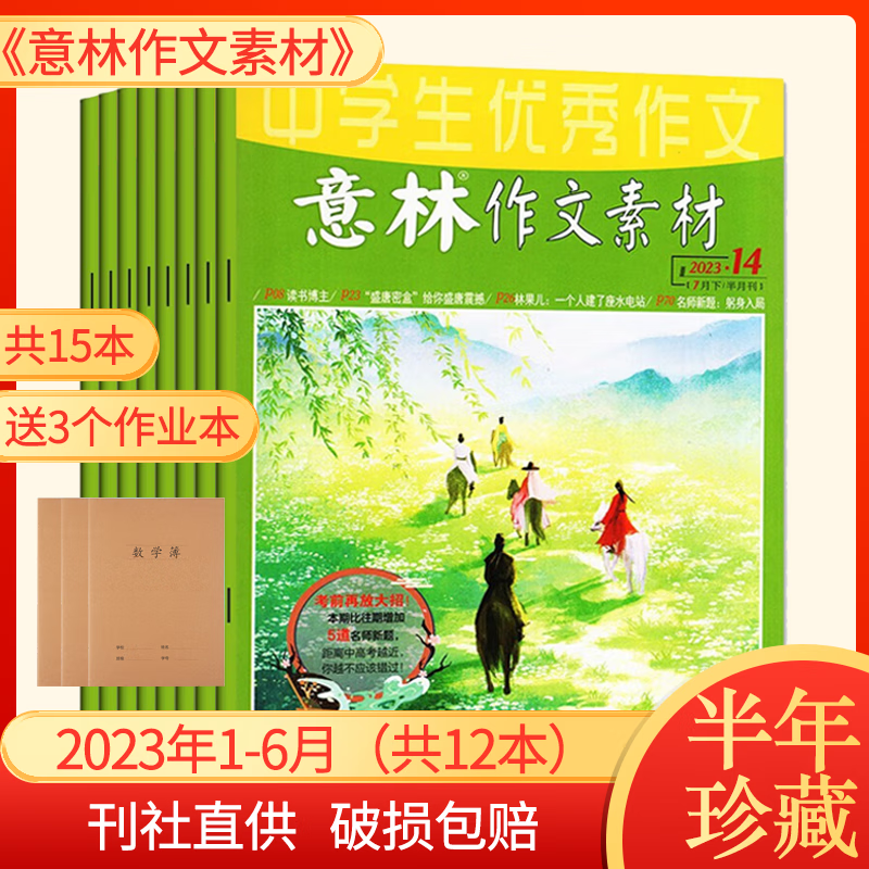 【半年/全年订阅】意林作文素材2023年写作能力提升少年版中考高考作文素材期刊杂志课外阅读励志故事 【半年珍藏送3本】2023年1-6月怎么样,好用不?