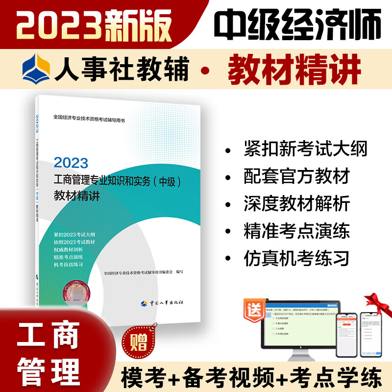 工商管理专业知识和实务（中级）教材精讲2023