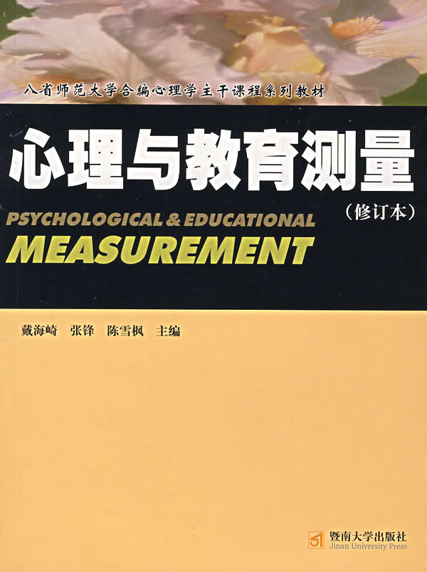 【书】心理与教育测量