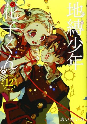 漫画 地缚少年花子君 第12卷 通常版/地縛少年花子くん 12通常版