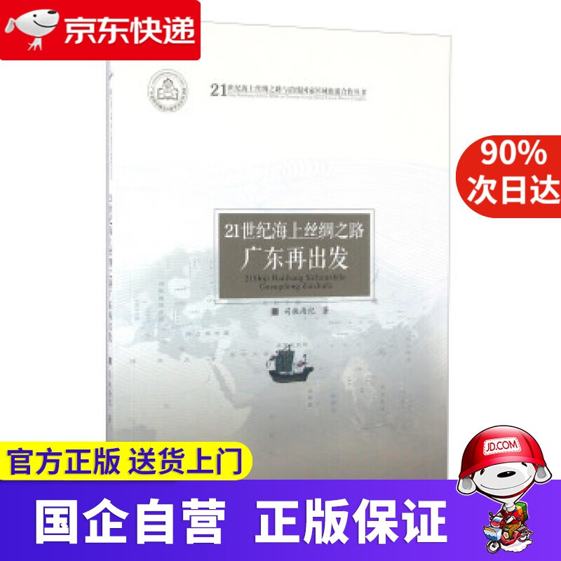 【正版新书】21世纪海上丝绸之路广东再出发 司徒尚纪 著 广东旅游出版社 9787557003401