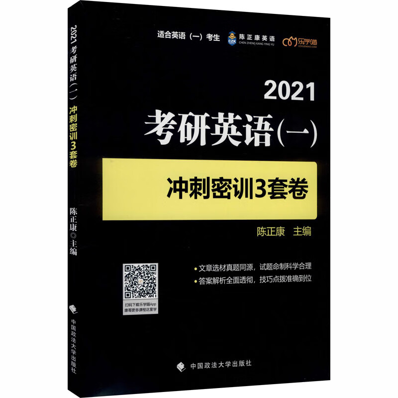 2021考研英语(一)冲刺密训3套卷