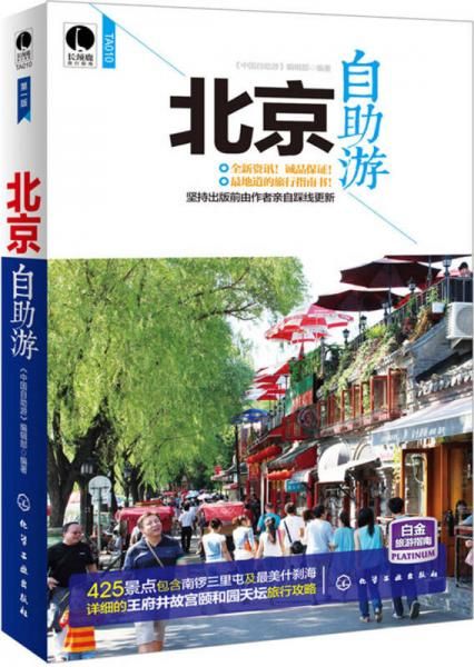 北京自助游9787122187352化学