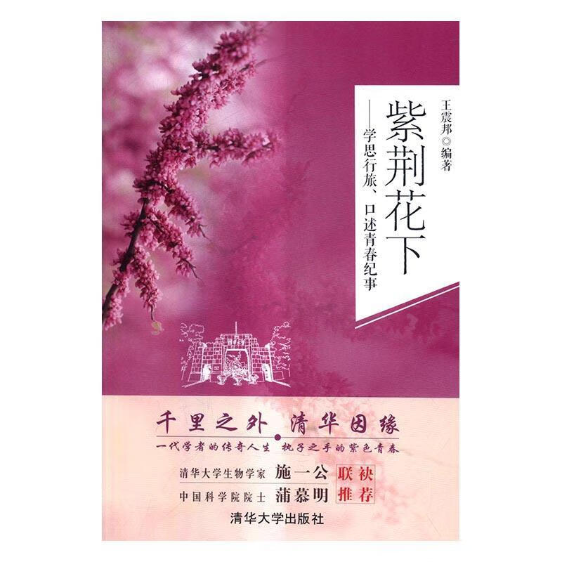 紫荆花下-学思行旅.口述青春纪事邦/励志与成功/9787302437673/书籍