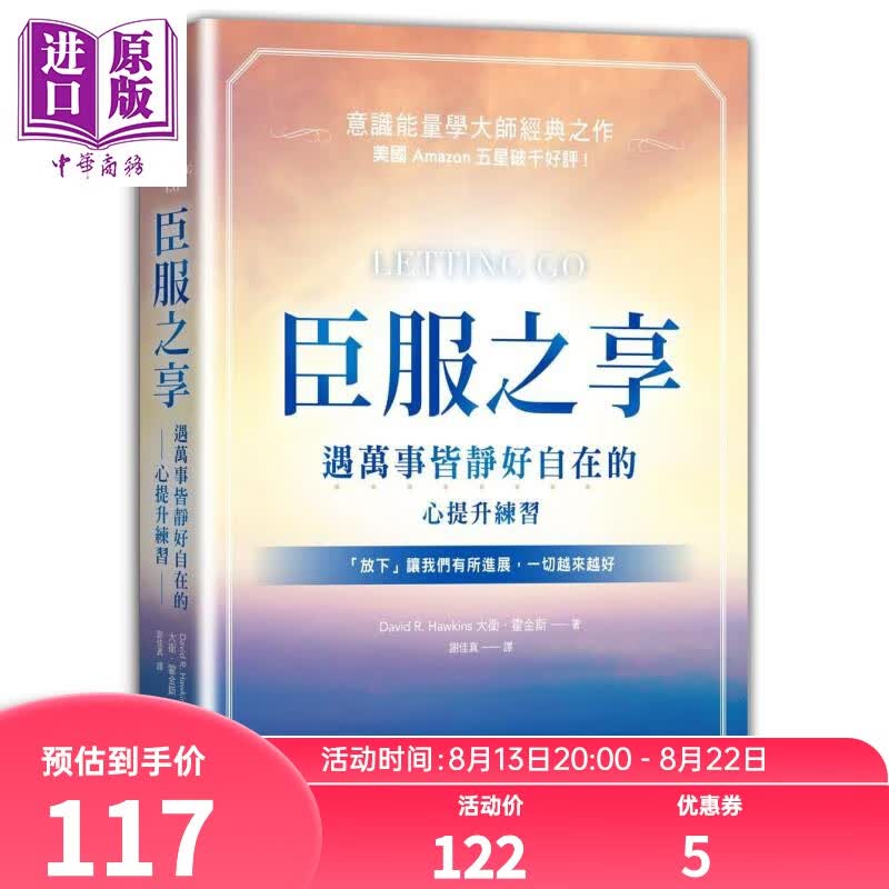 臣服之享：遇万事皆静好自在的心提升练习【意识能量学大师经典之作】 港台原版 大卫．霍金斯 三采文化怎么看?