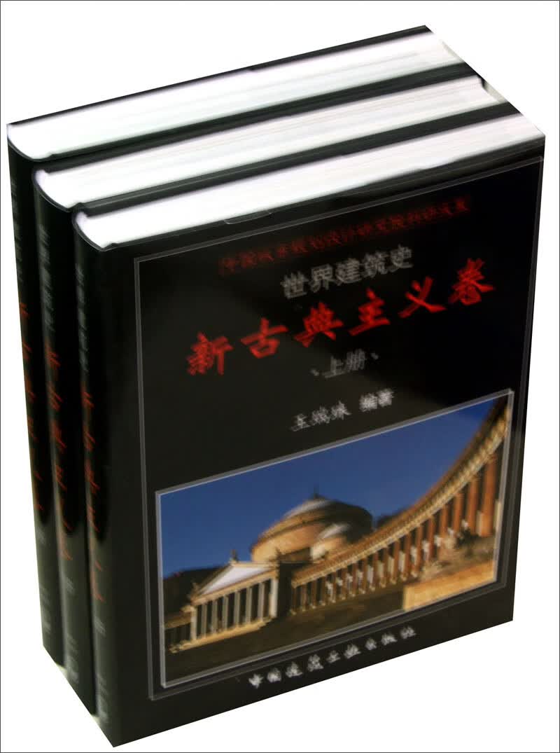 世界建筑史·新古典主义卷（套装共3册） 中国建筑工业出版社