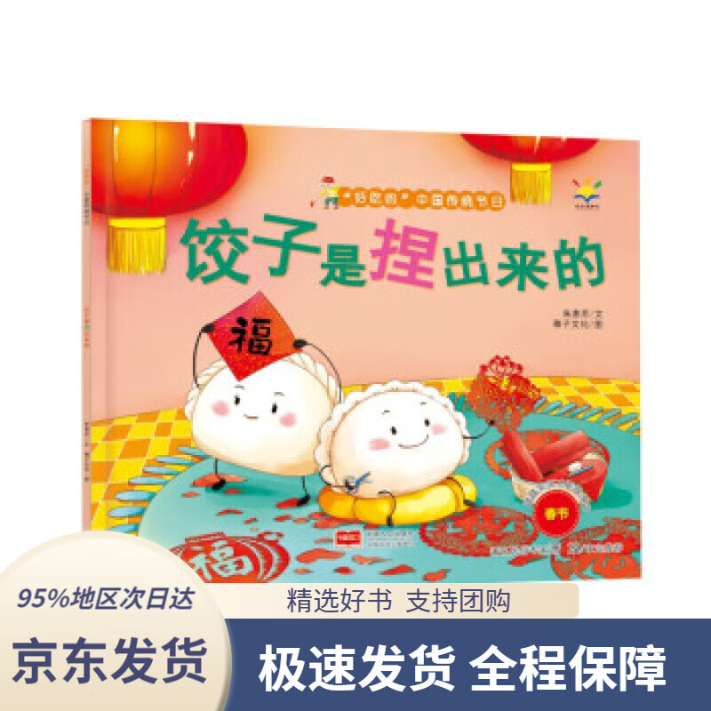 饺子是捏出来的(3-6岁绘本"好吃的"中国传统节日)朱惠芳,稚子文化著