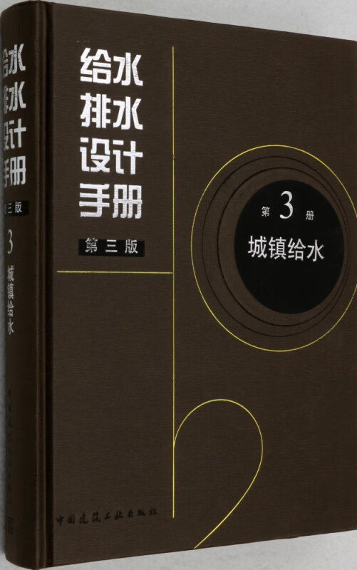 给水排水设计手册(第3册城镇给水第3版)(精)
