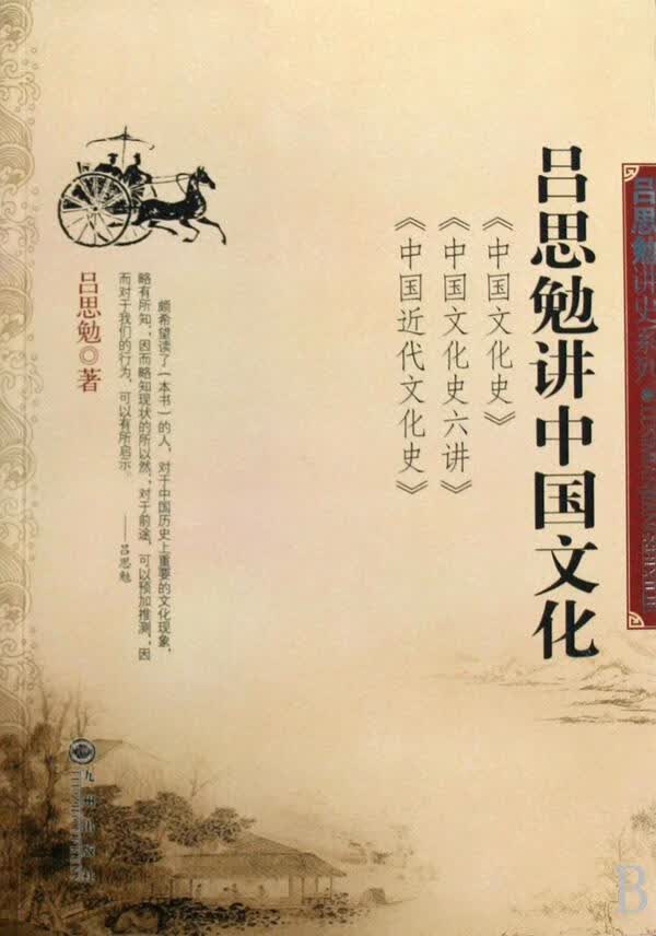 吕思勉讲中国文化 吕思勉 文化 9787801958662