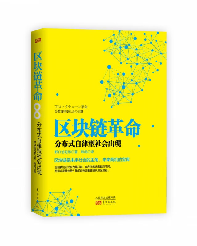 区块链革命(分布式自律型社会出现)