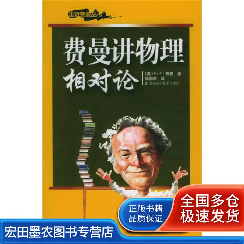 费曼讲物理 相对论【正版好书】