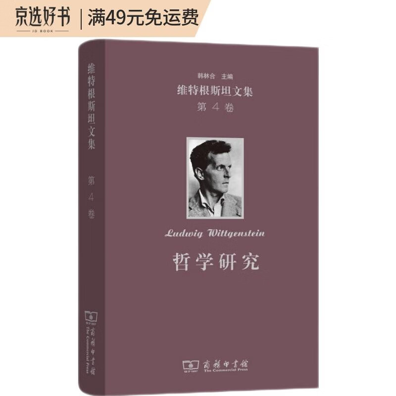 维特根斯坦文集·第4卷：哲学研究