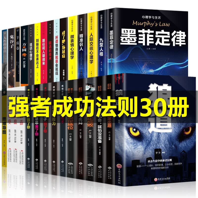 30本 墨菲定律鬼谷子狼道人性的弱点羊皮卷原著全集 受益一生的人生必读励志书籍 口才三绝