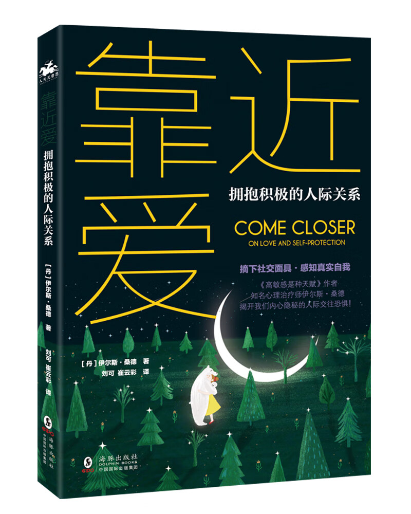 靠近爱·拥抱积极的人际关系:全球畅销书《高敏感是种天赋》作者