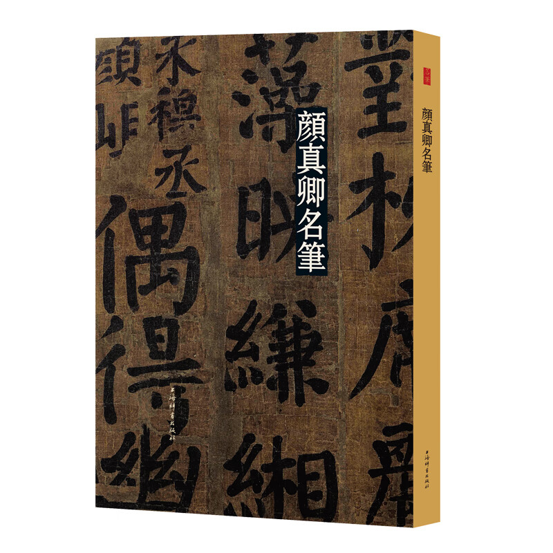 名笔·颜真卿名笔