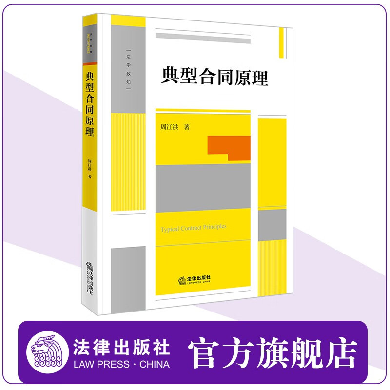 现货 典型合同原理 周江洪著 高校师生 