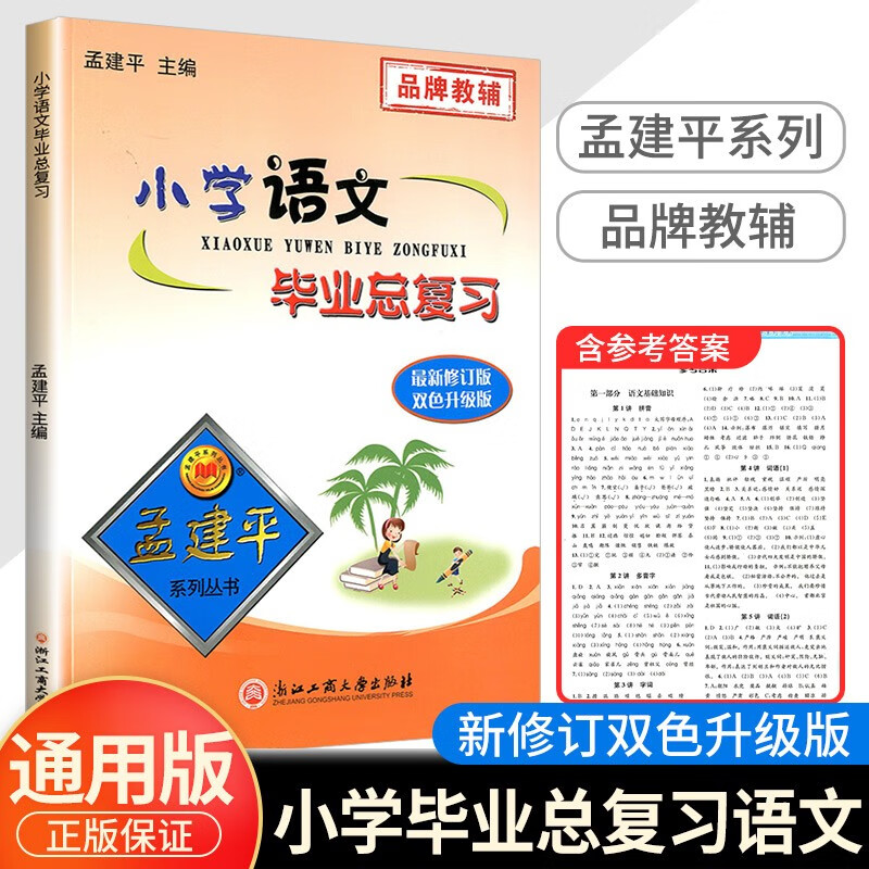 孟建平小学毕业总复习语文数学英语科学小升初升学六年级必刷作业衔接教材 语文