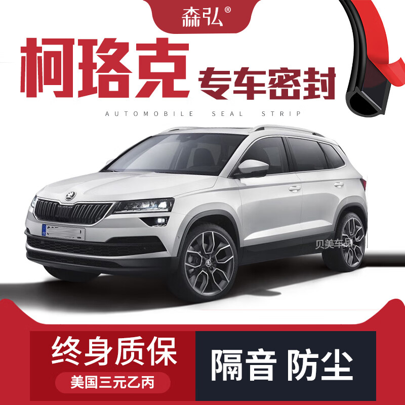云飞腾斯柯达柯珞克改装汽车密封条 车门加装隔音条 全车装饰胶条