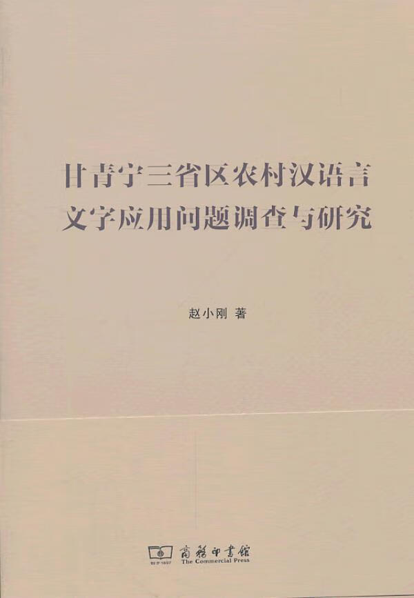 甘青宁三省区农村语言文字应用问题调查与研究 赵小刚