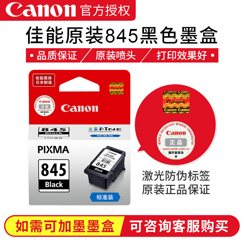 佳能CanonPG845/CL846打印机墨盒适TS3180 MG3080 2400 2580S 原装黑色PG-845墨盒