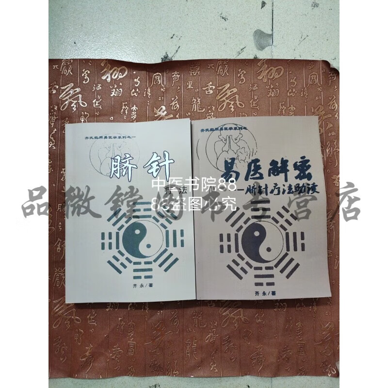 原版齐永 脐针疗法易医解密脐针现货速发