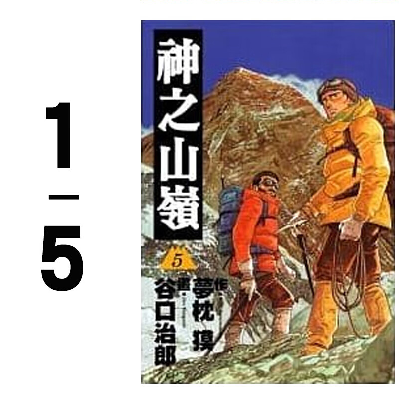 现货台版 神之山岭1-5 漫画小说