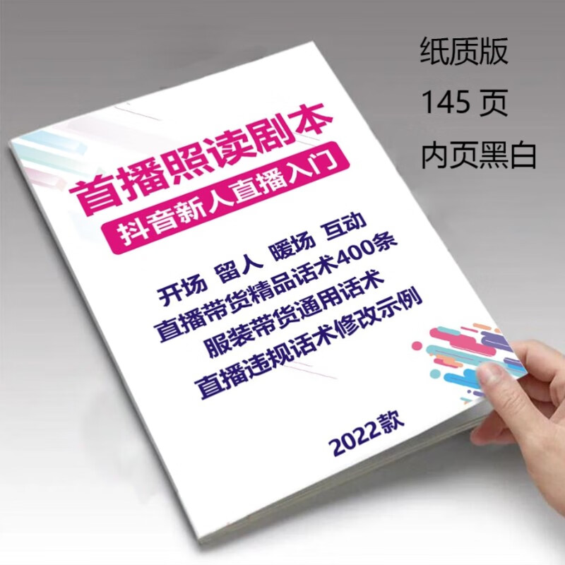 145页新人手首直播照读剧本抖音带货话术