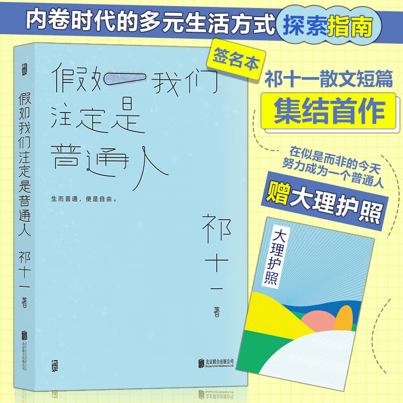 假如我们注定是普通人(亲签版随机掉落,当当专享珍藏版大理护照)