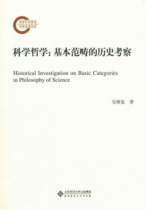 科学哲学:基本范畴的历史考察 安维复 北京师范大学出版社