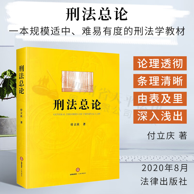 刑法总论|付立庆|法律出版社|9787519748302