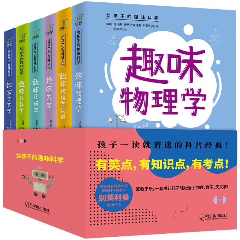 给孩子的趣味科学：代数学+几何学+力学+天文学+物理学+物理学续篇（套装共6册）