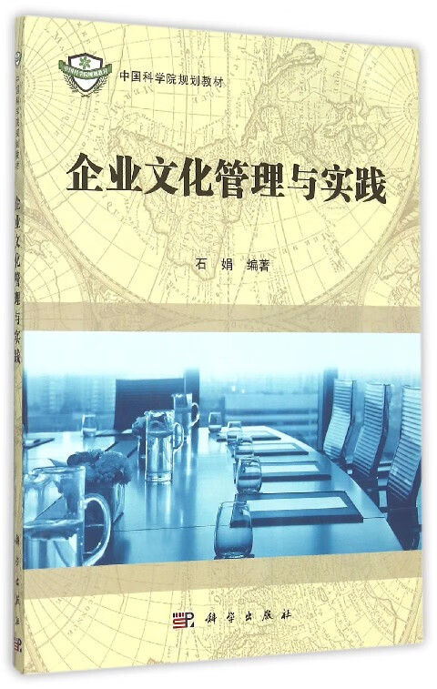 企业文化管理与实践(中国科学院规划教材)