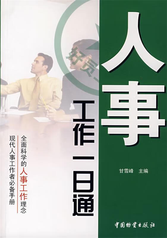 人事工作一日通