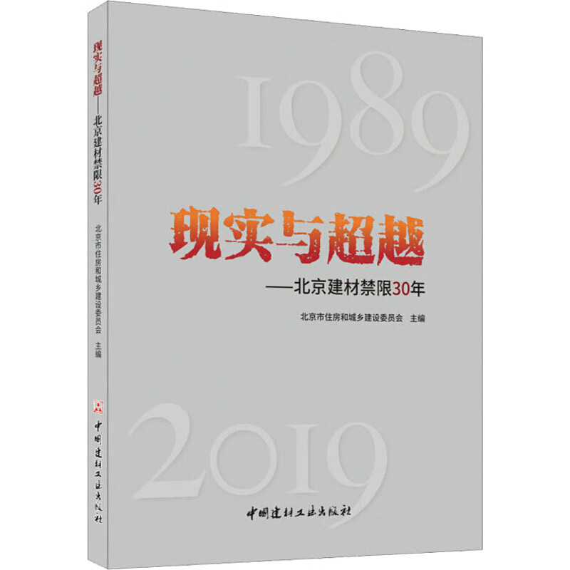 现实与超越——北京建材禁限30年