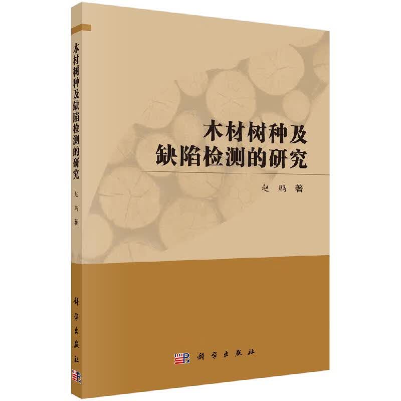 木材树种及缺陷检测的研究赵鹏科学出版社