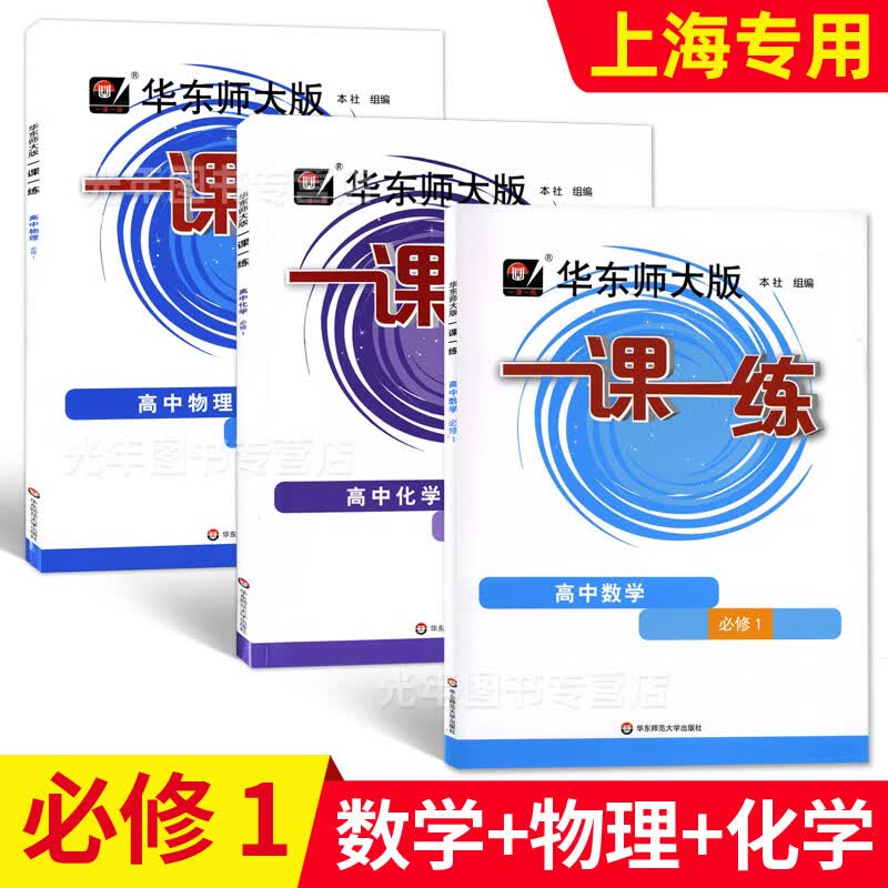 2023华东师大版一课一练高中必修一二数学物理化学生物学语文高一高二上下英语SW SJ版上海高中教材必修1必修 高中数学+物理+化学 必修1 【3科套装】 高中通用
