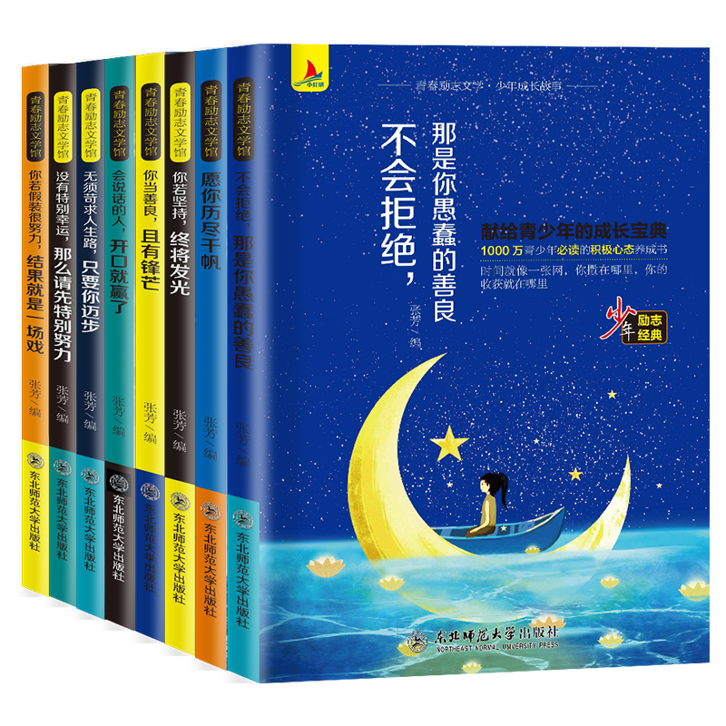 正版 青春励志文学馆一少年成长故事（套装全8册） 少年成长故事 课外成长少年青春励志不努力升初书籍