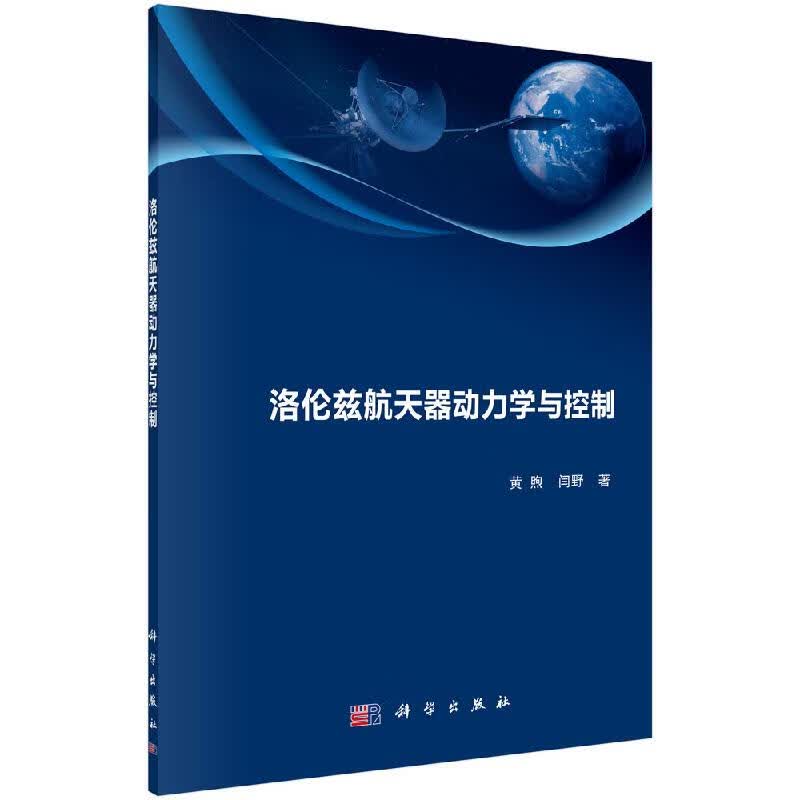 洛伦兹航天器动力学与控制科学出版社