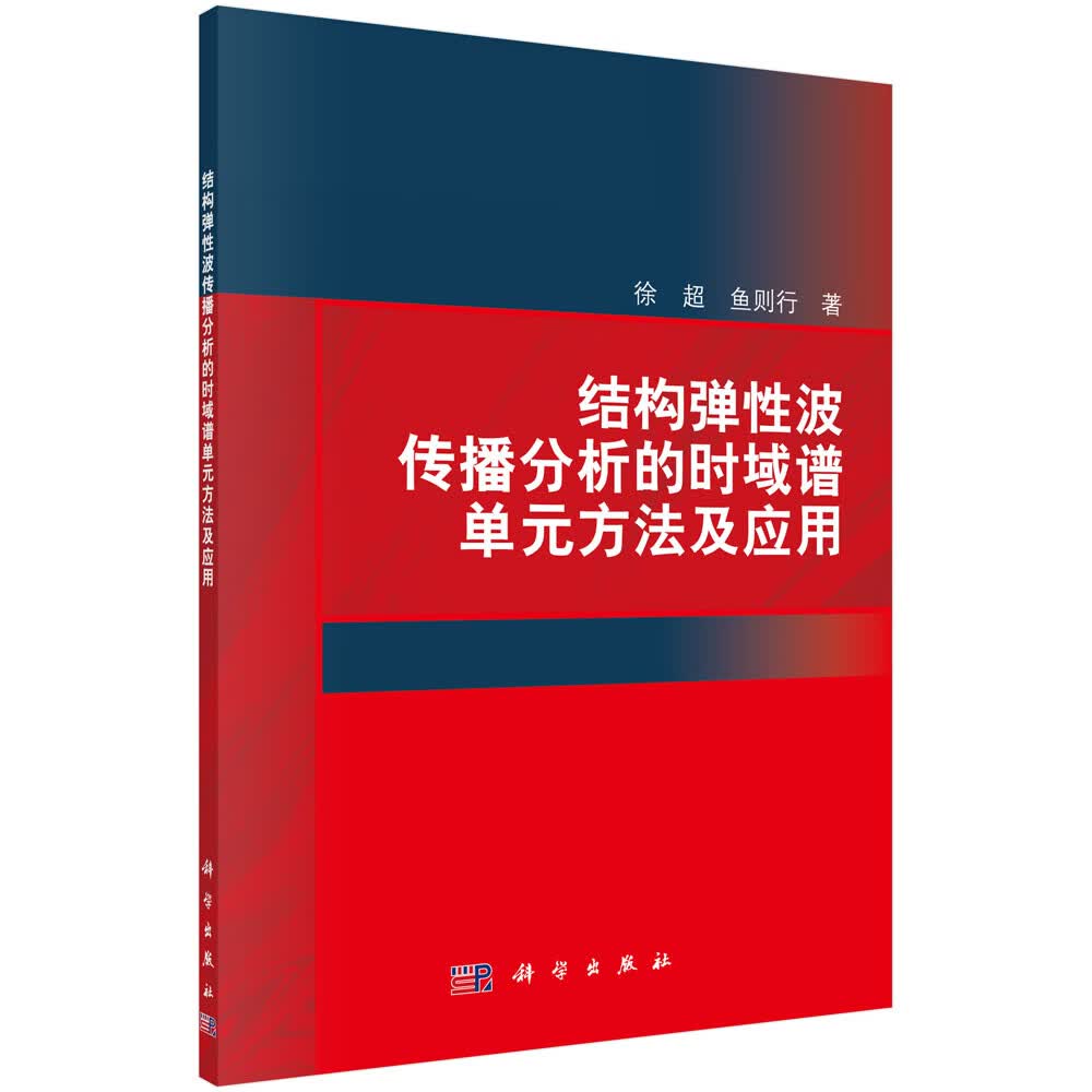 结构弹性波传播分析的时域谱单元方法及应用