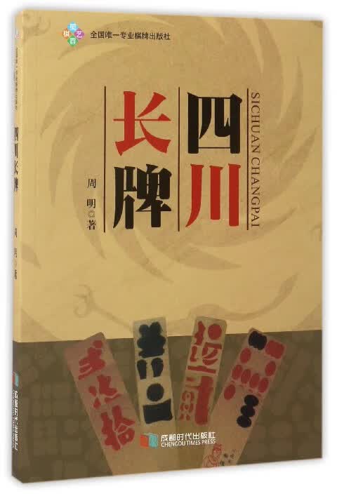 四川长牌