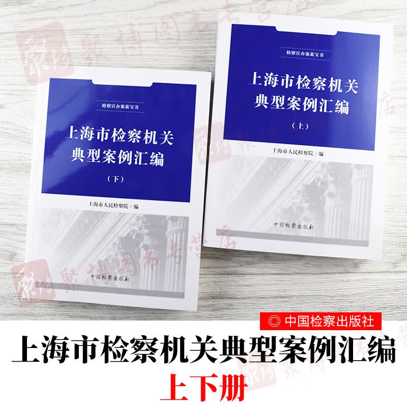 上海市检察机关典型案例汇编(上下册)