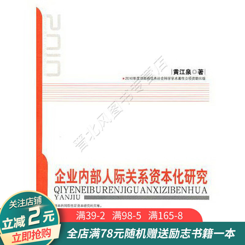 企业内部人际关系资本化研究