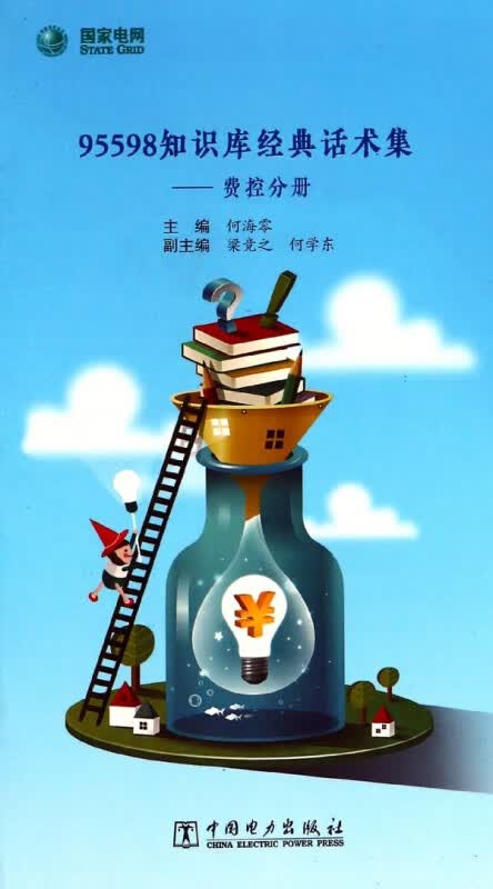95598知识库经典话术集--费控分册